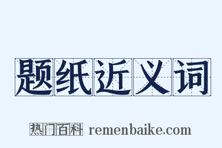 题纸近义词是什么意思的图片